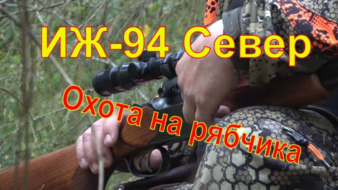 ИЖ 94 Север Охота на рябчика с мелкашкой #25