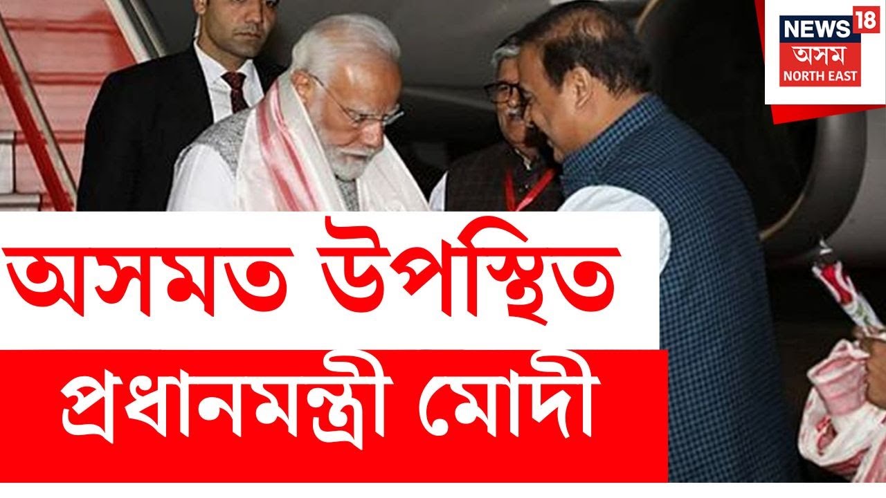 PM Modi at Borjhar | বৰঝাৰ বিমানবন্দৰত উপস্থিত প্ৰধানমন্ত্ৰীৰ মোদী