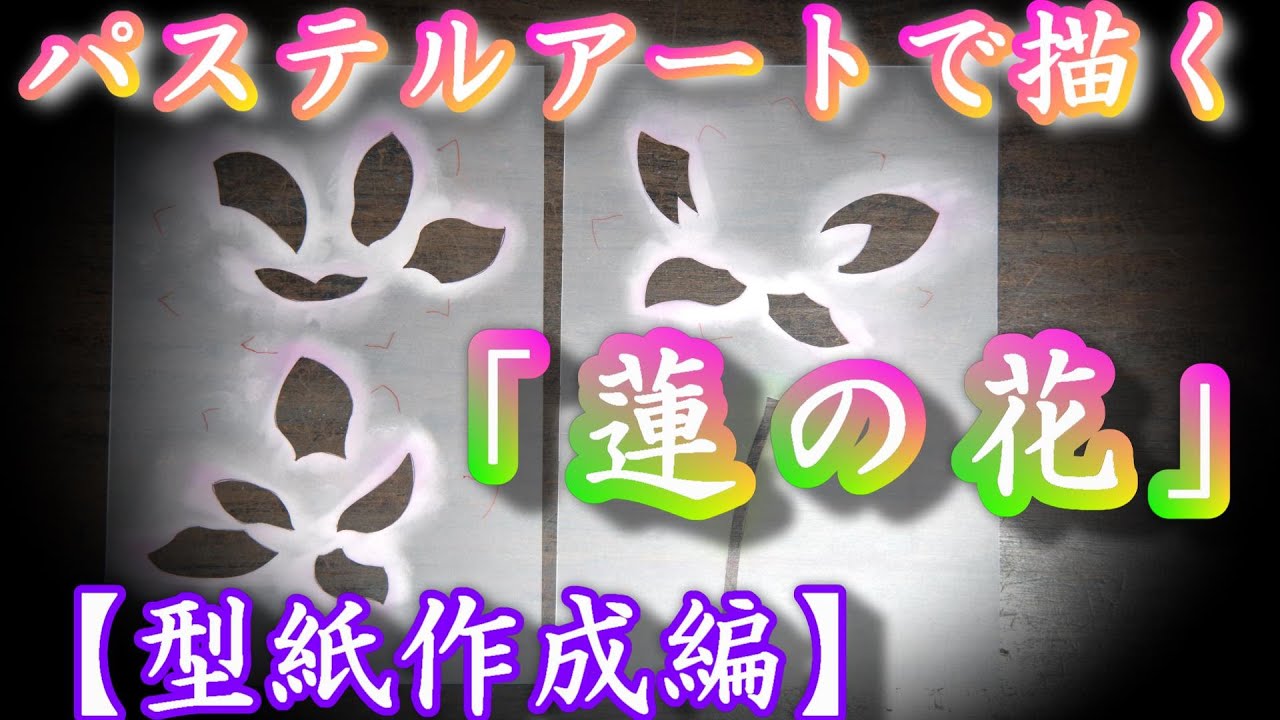 パステルアートで描く『蓮の花』の型紙の作り方動画です。他に描き方動画もアップしてますよ！