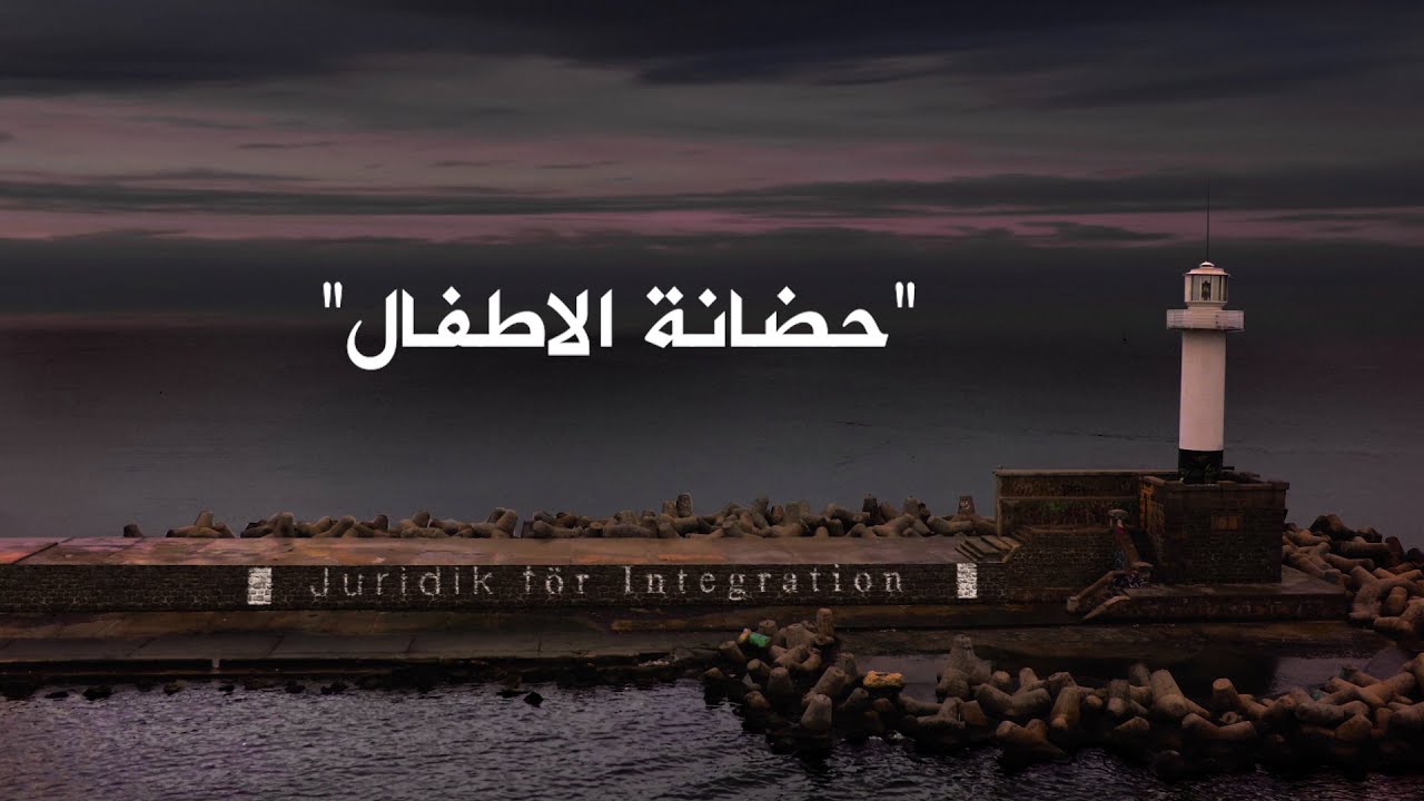 منارات قانونية - حضانة الاطفال
