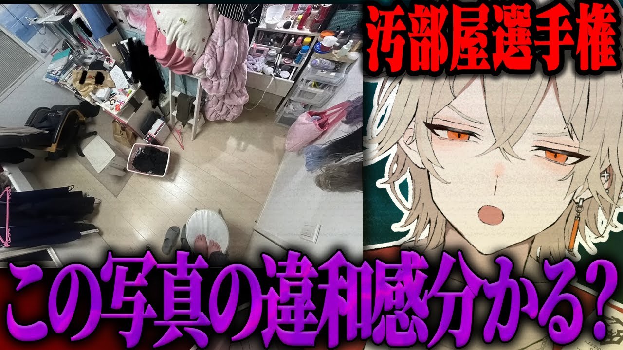 【汚部屋】視聴者の自室を募集したらヤバすぎる写真が届いた件。
