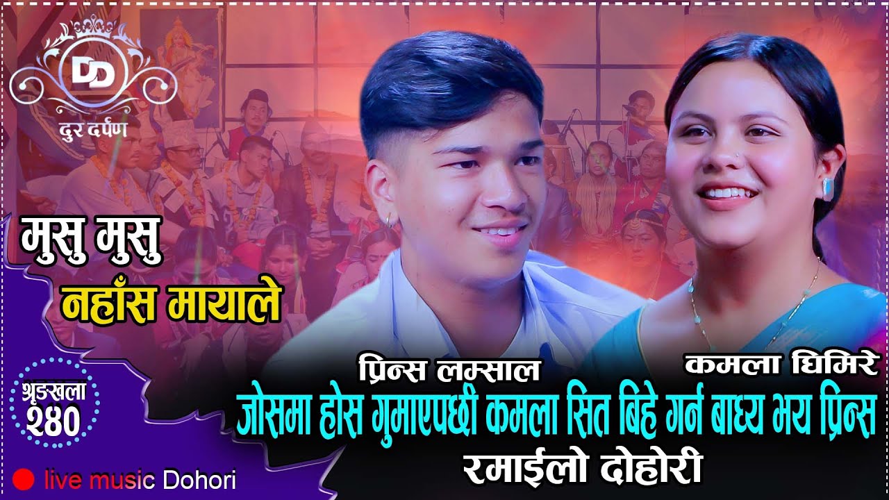 प्रिन्स र कमला दुबैलाई कुरकुरे बैसले छोएपछिको पहिलो उल्कै रमाइलो दोहोरि/Prince Vs Kamala/Dur Darpan