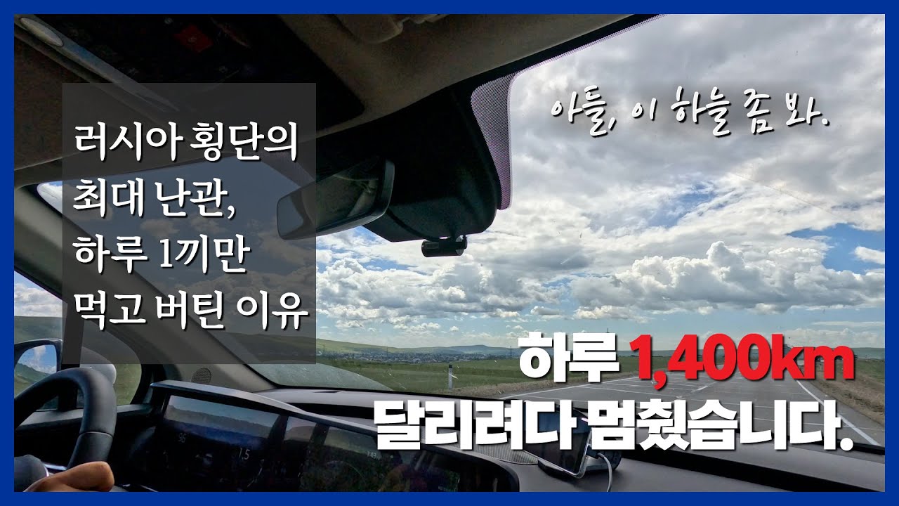 [유라시아횡단] 넥센 스피드 레이싱 고인물, 유럽으로 흐르는 물이 되다. Eurasia car travel, 러시아 치타 русский гепард