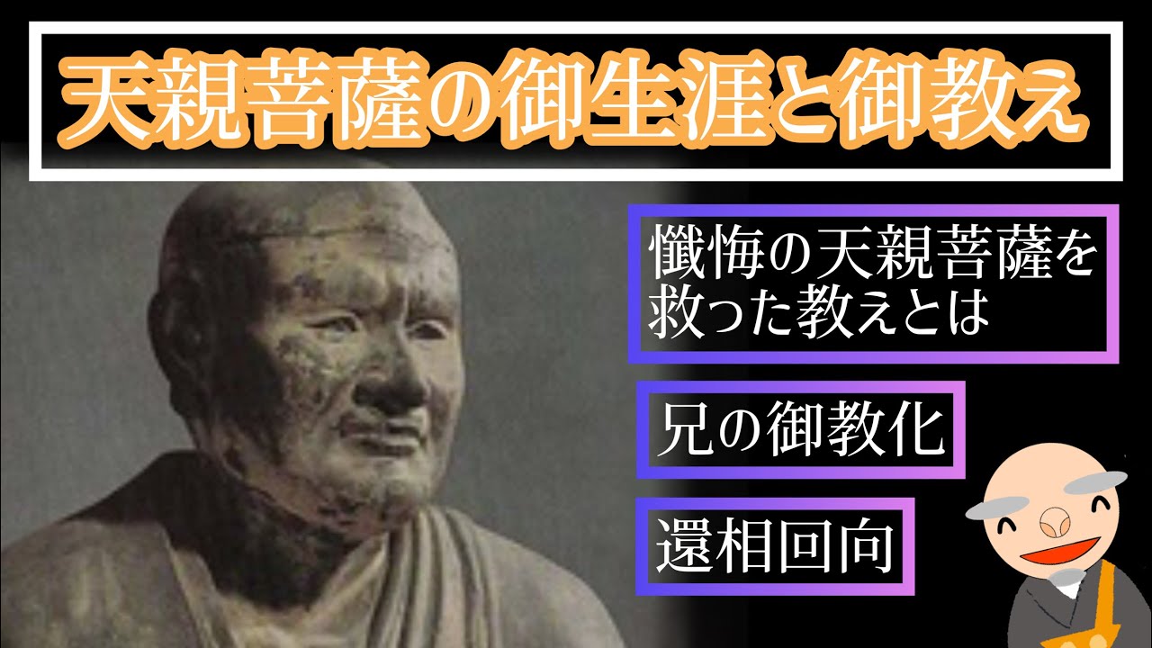 天親菩薩（世親菩薩）の御生涯と御教え#9【いんじゅん爺や】