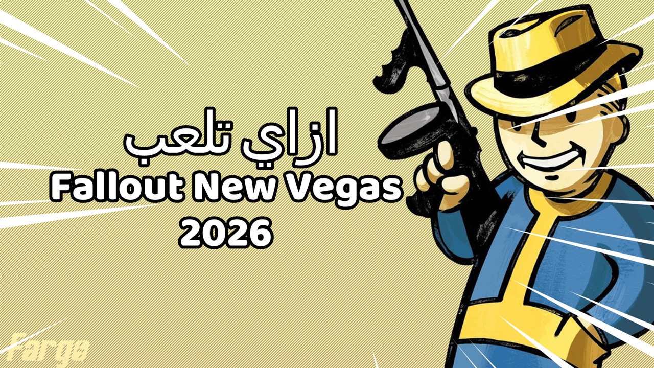 ازاي تلعب Fallout New Vegas في 2026 (  احسن مودات )