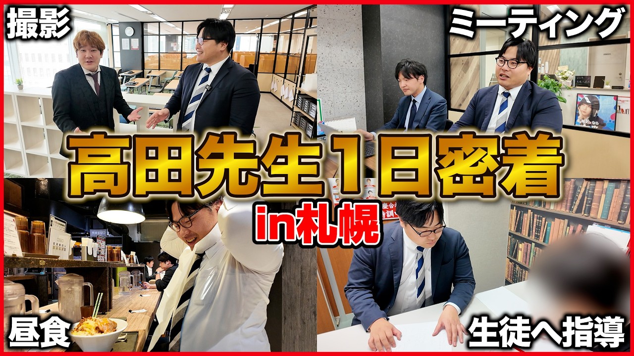 【一日密着】北海道の生徒を本気指導！全国を飛び回る武田塾講師のリアルな仕事に密着！