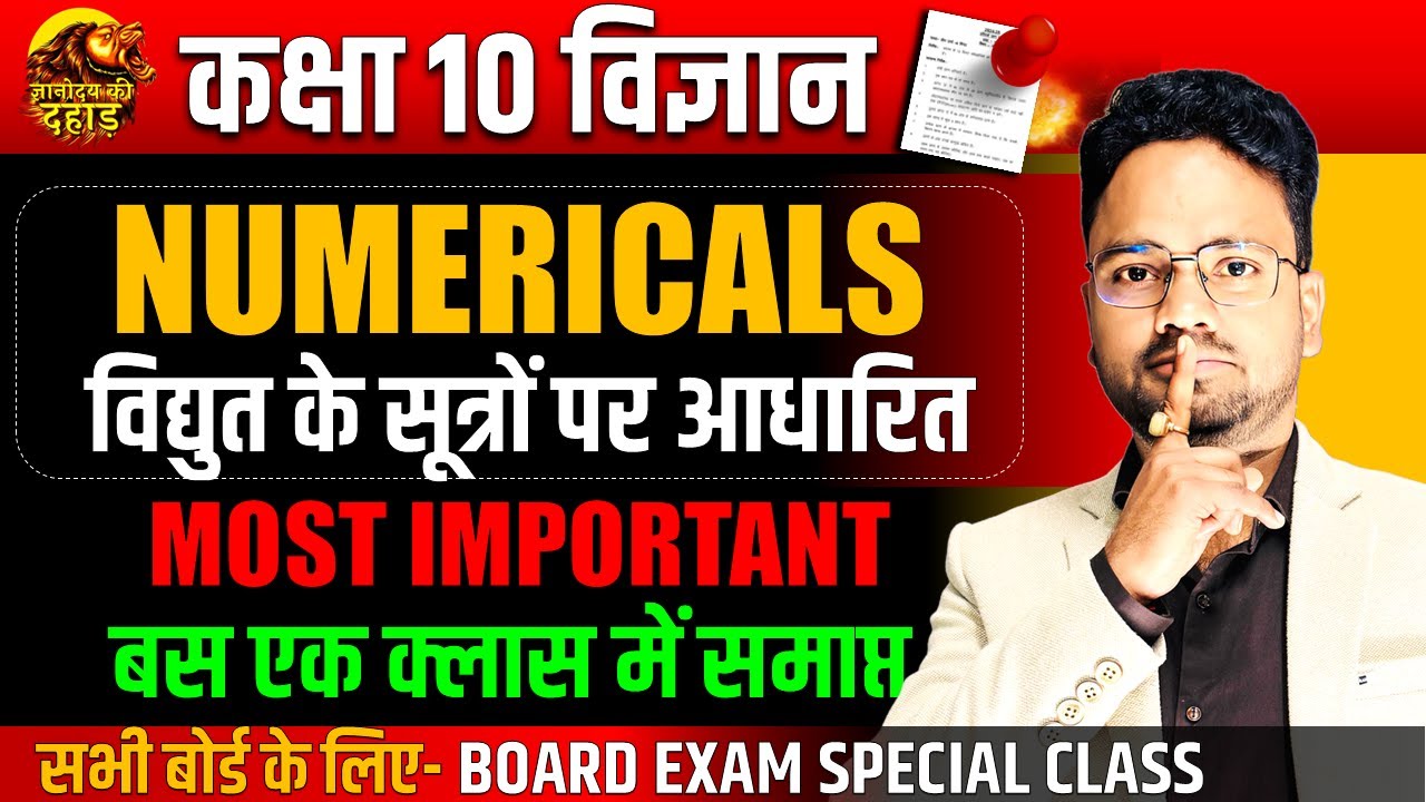 Class 10 विद्युत के सभी सूत्रों पर आधारित TOP Numerical ✅ Class 10th Science Board Exam Hindi Medium