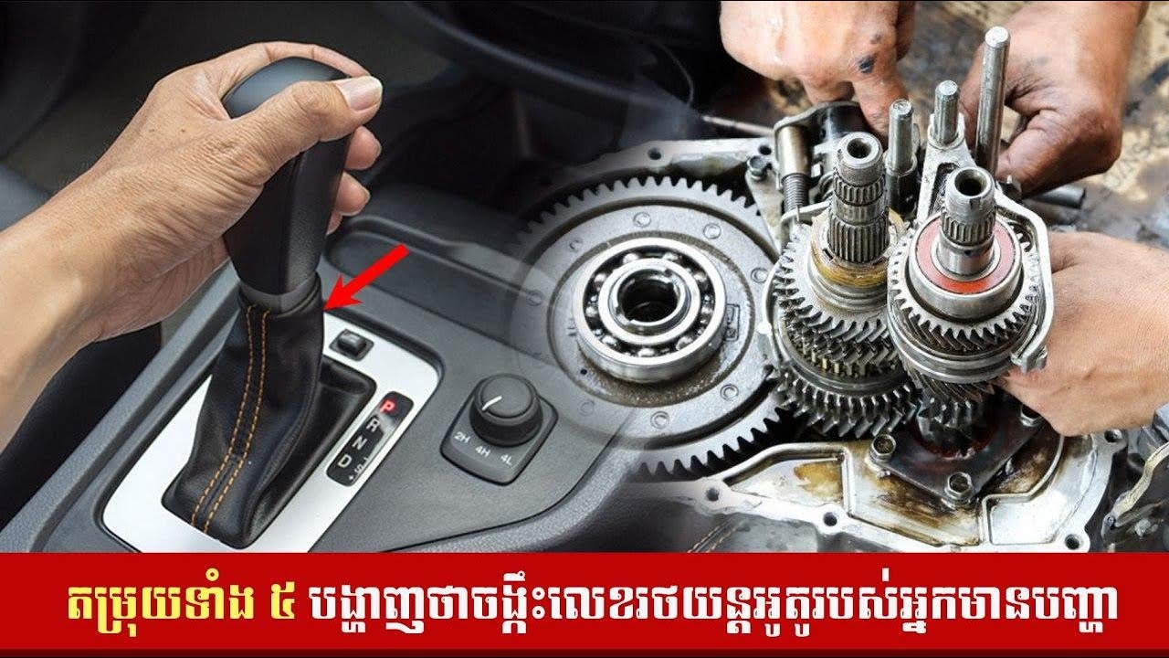 តម្រុយទាំង ៥ បង្ហាញថាចង្កឹះលេខរថយន្តអូតូរបស់អ្នកមានបញ្ហា! - គន្លឹះថែទាំរថយន្ត