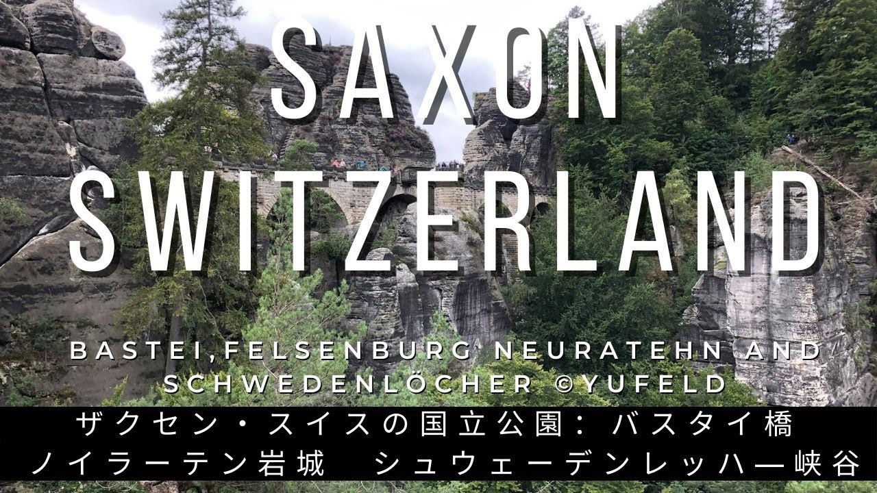 【ドイツの大自然】 ザクセン・スイスの国立公園：バスタイ橋　ノイラーテン岩城　シュウェーデンレッハ―峡谷