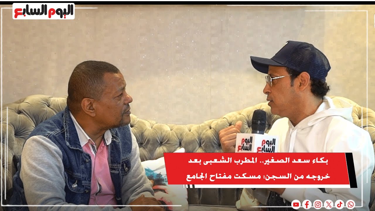 بكاء سعد الصغير.. المطرب الشعبى بعد خروجه من السجن: مسكت مفتاح الجامع ويقيت خادم المسجد بالسجن