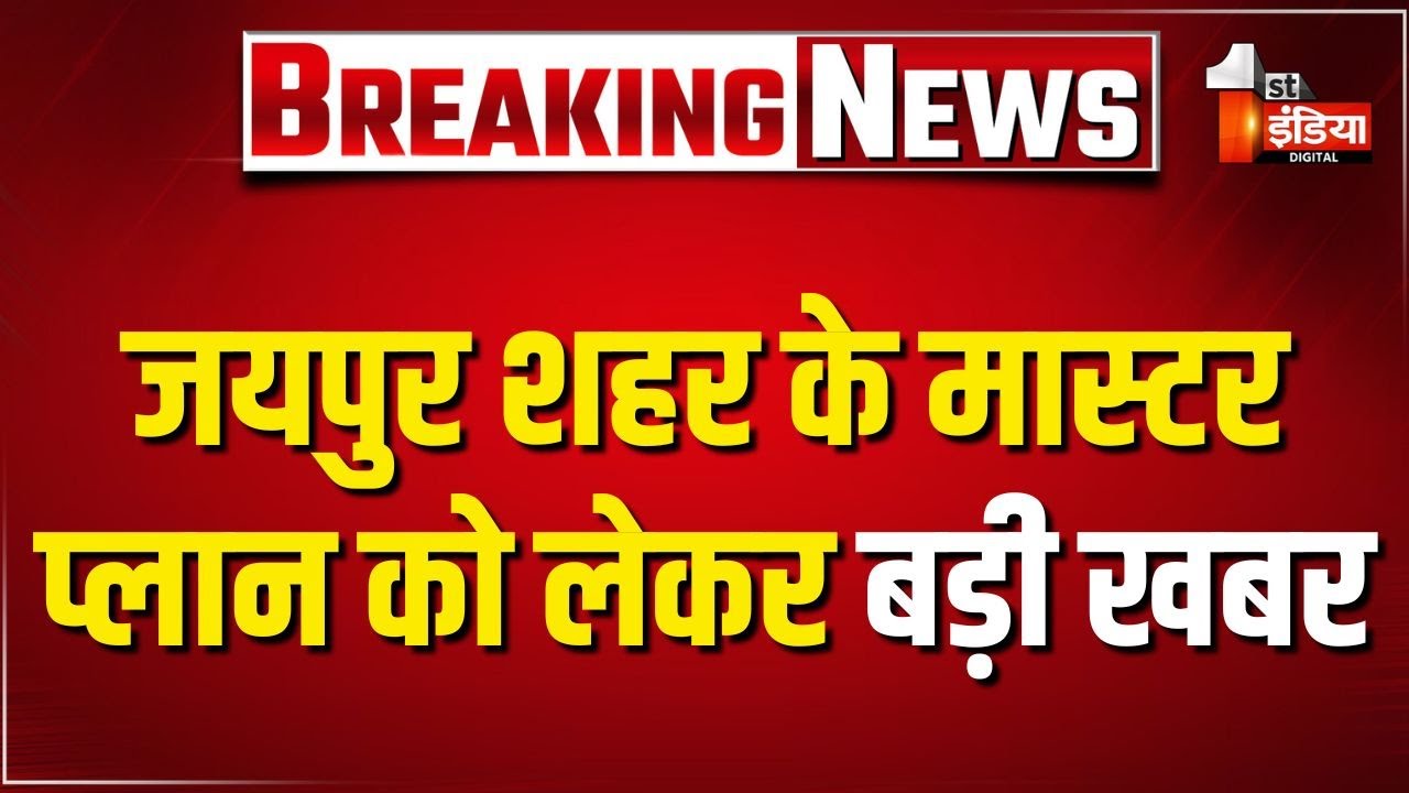 जयपुर शहर के मास्टर प्लान को लेकर बड़ी खबर | Jaipur Development Authority | Rajasthan News