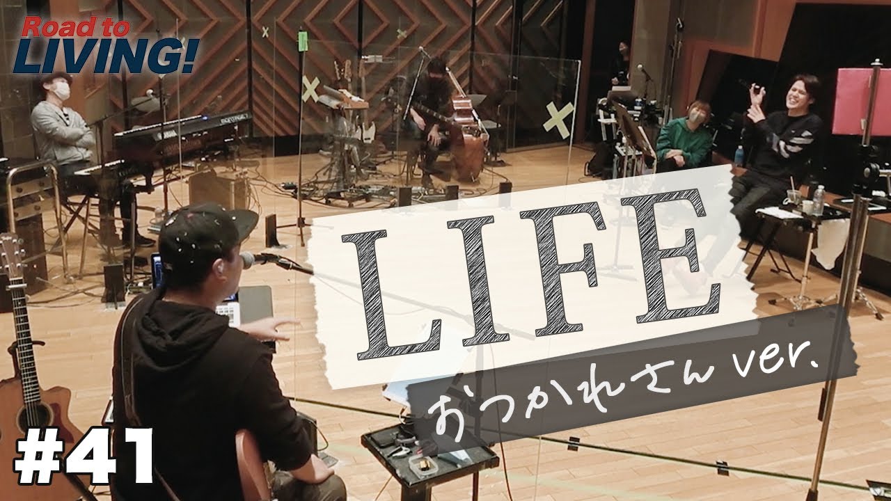【#41】「LIFE」〜おつかれさんver.〜【宮野真守 Road to LIVING!】
