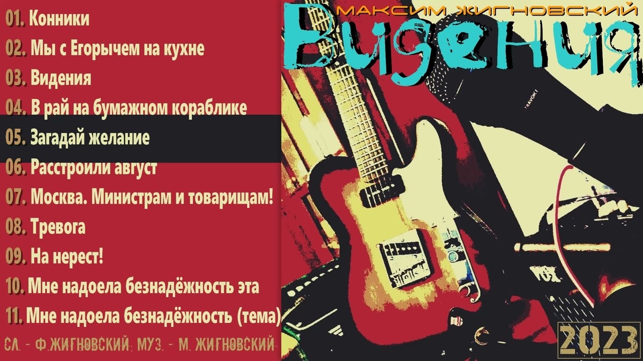 М. Жигновский - Загадай желание