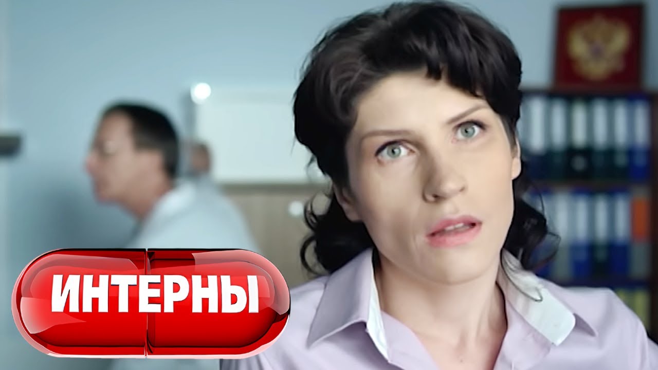 Интерны: 1 сезон, серии 49-50