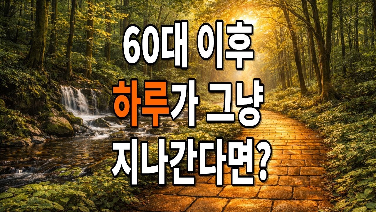 60대 이후,하루가 그냥 지나간다면 / 60대이후 하루를 채우는 법ㅣ#시니어품격학교 #품격있는노년 #시니어건강 #품격있는삶 #오디오북