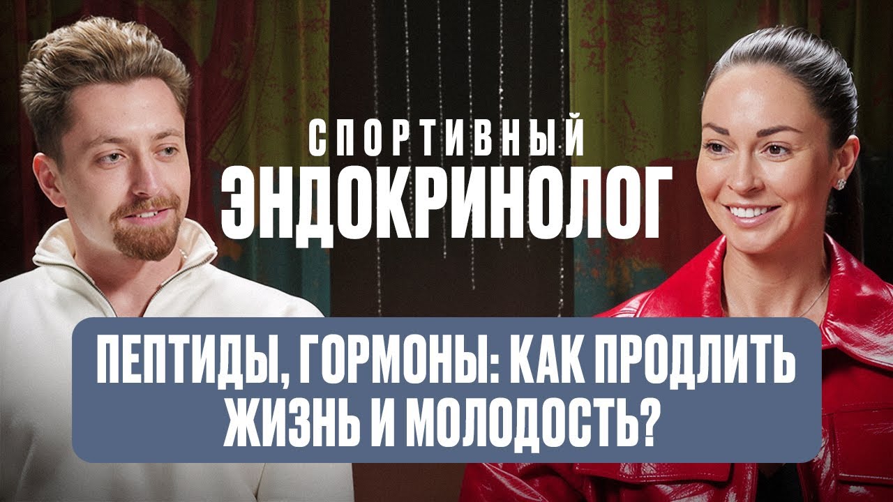 Пептиды, гормоны: как продлить жизнь и молодость? Спортивный эндокринолог