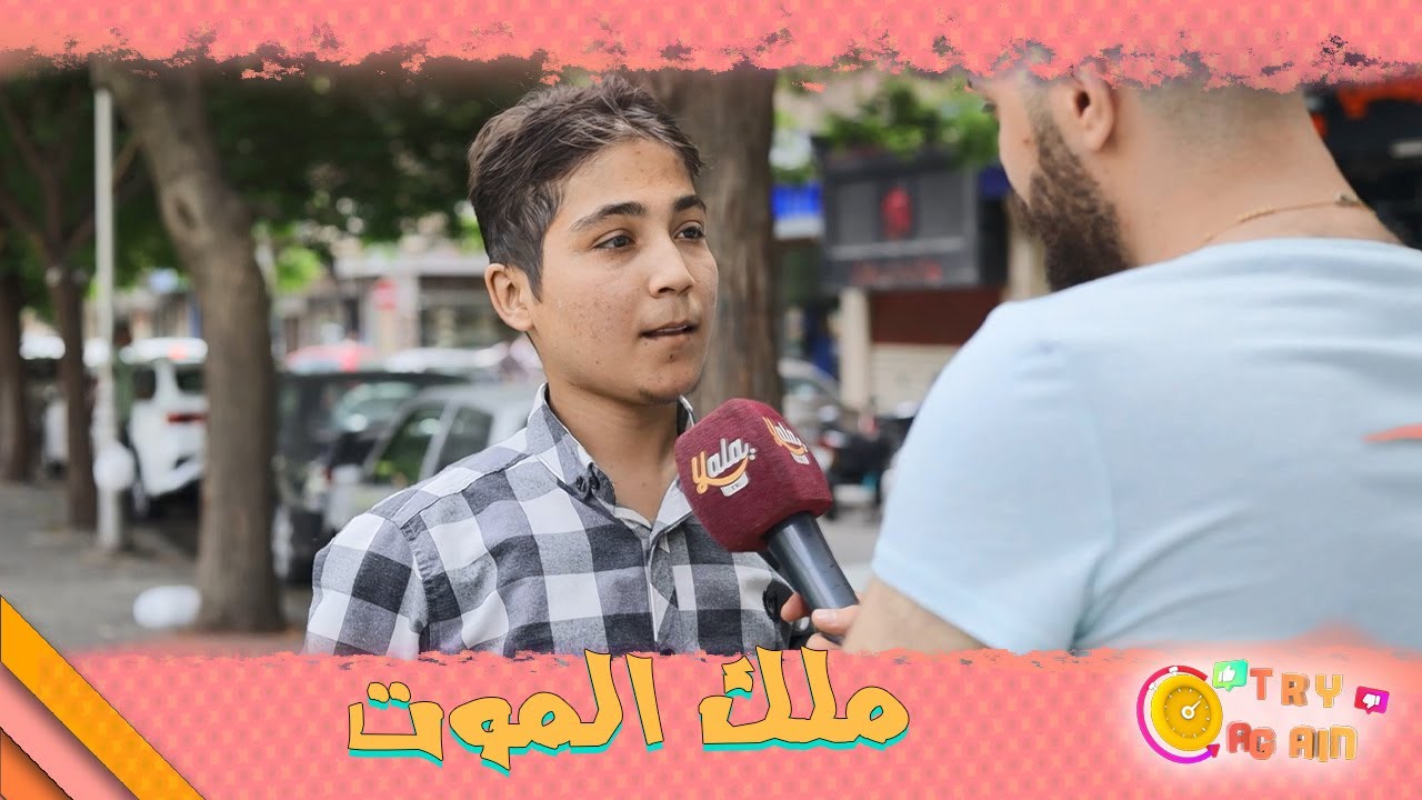 هالشب عجز عن سؤال بس والباقي كرج فيهم الله يحميه ويخليه لعيلتو