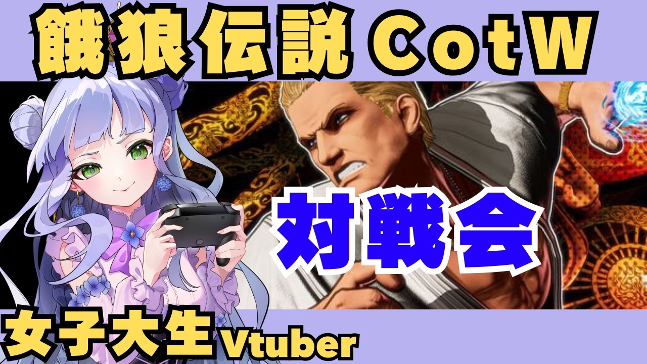 【餓狼伝説cotw】対戦会／お気軽にご参加ください🌟／配信時間・内容に変更がありました。申し訳ありません／女子大生Vtuberの格ゲー実況 【vtuber個人勢】