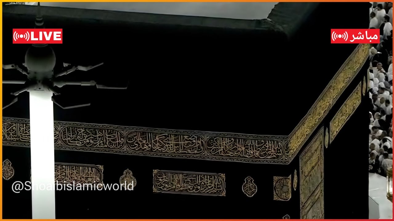 مكه المكرمه مباشر الان | الحرم المكي مباشر | مكة مباشر | بث مباشر الحرم المكي | Makkah Live 🔴