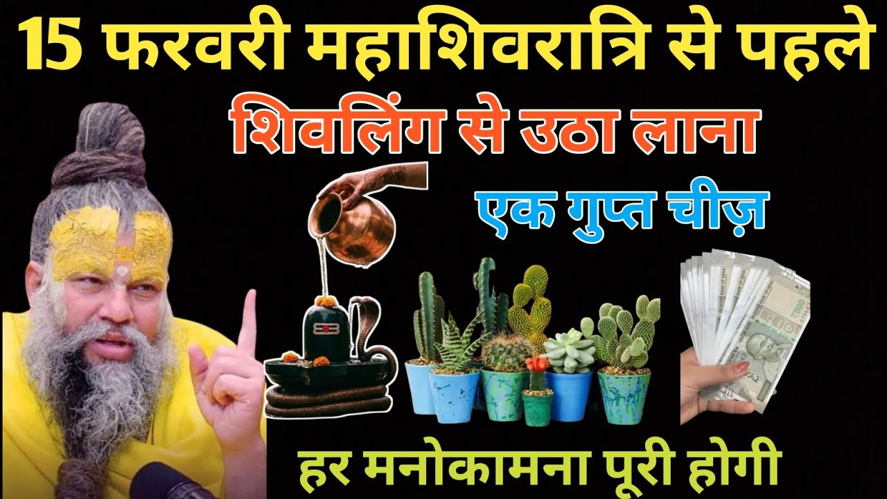 15 फरवरी महाशिवरात्रि से पहले शिवलिंग से उठा लाना एक गुप्त चीज़ 🙏🙏 ||