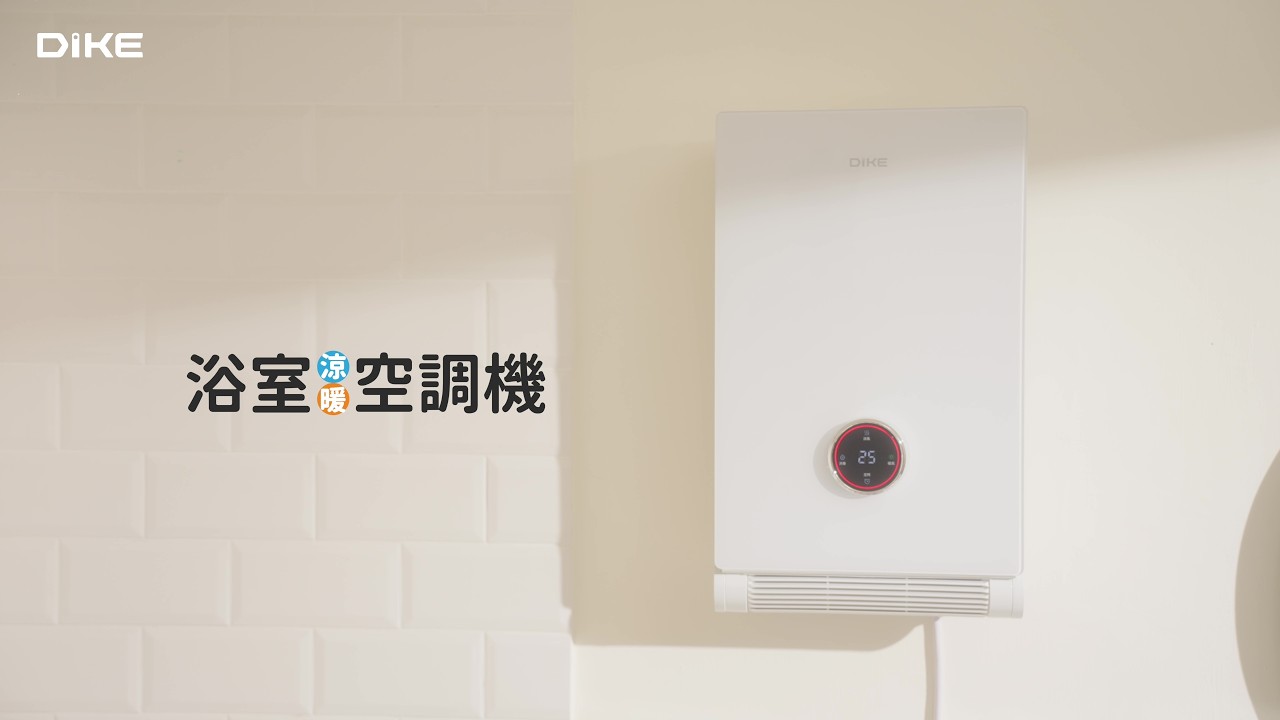 DIKE 浴室乾燥暖風循環機 | 免萬元X免鑽孔X快速暖房 1機抵5機！功能更全面 四季都實用！