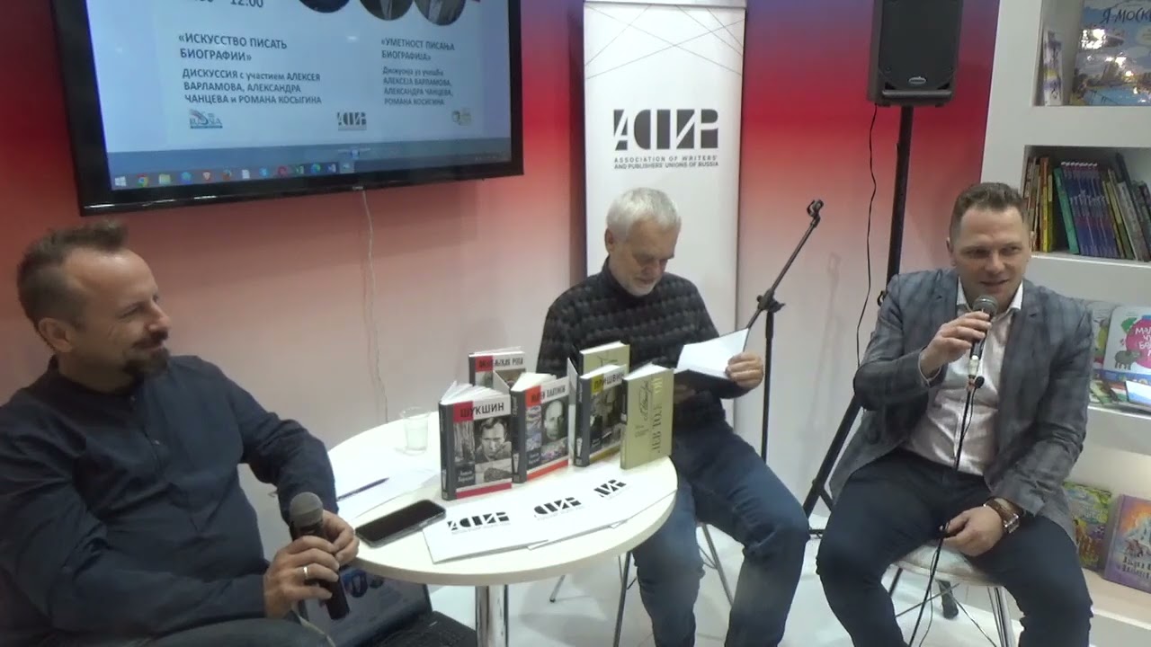 «Искусство писать биографии». Алексей Варламов, Александр Чанцев, Роман Косыгин