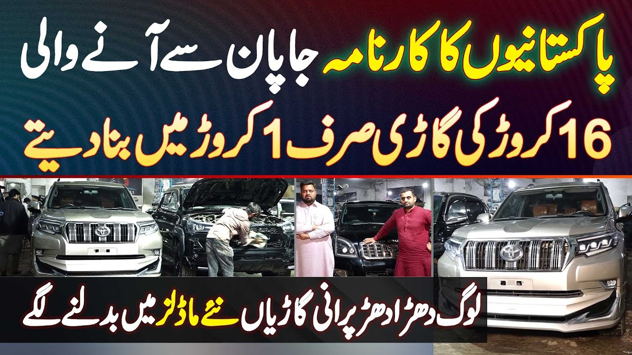 Japan Se Import Hone Wali 16 Crore Ki Car Pakistan Me 1 Crore Me Bana Di