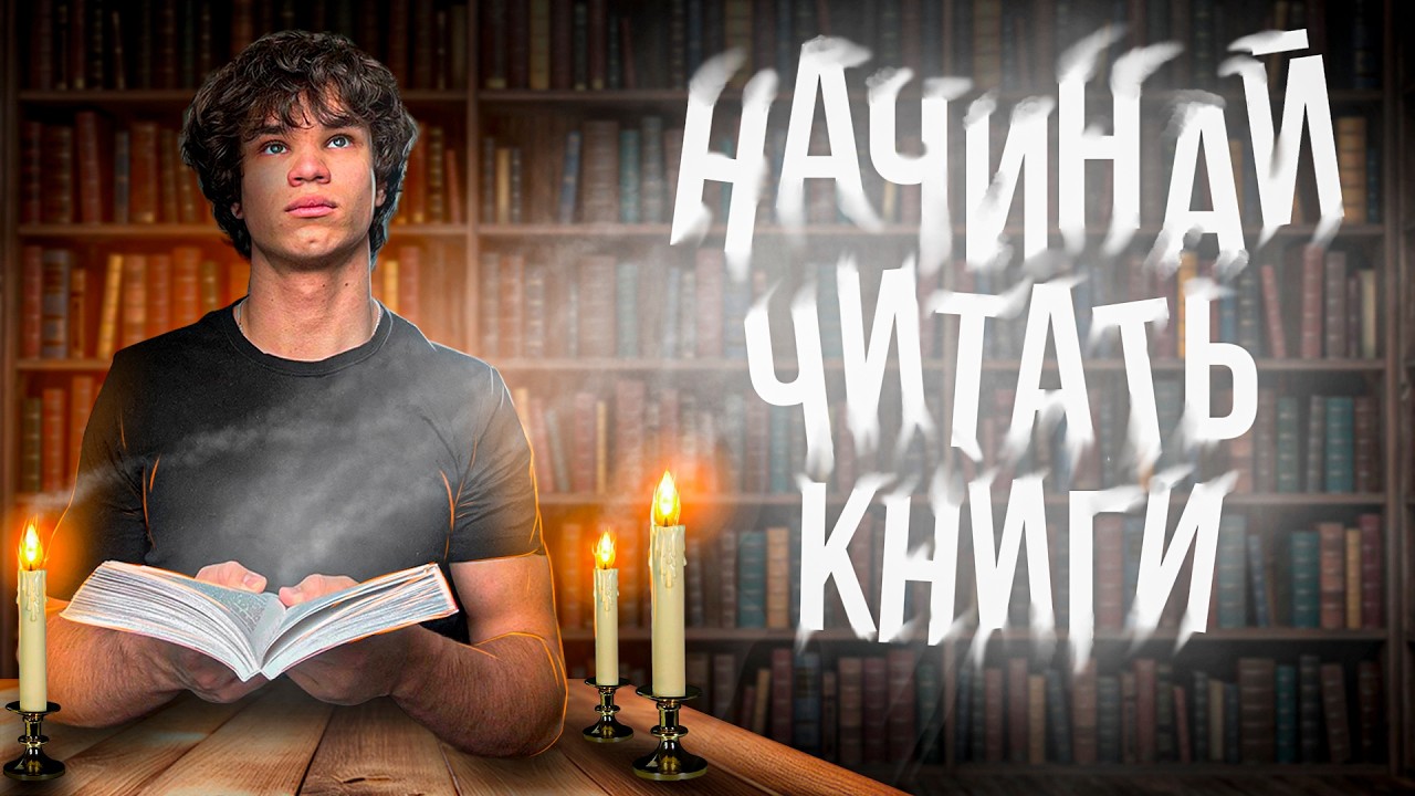 Я ЗАСТАВЛЮ тебя НАЧАТЬ ЧИТАТЬ книги