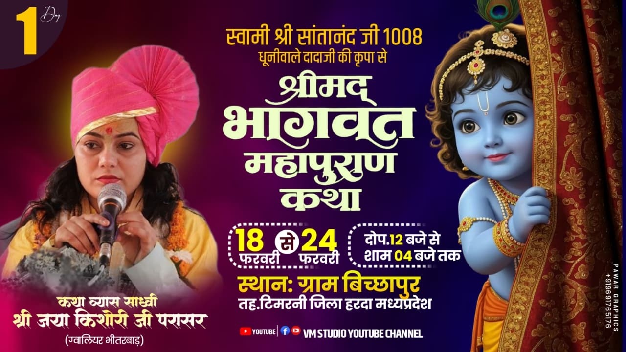 Day - 01 🔴 Live 🔴 श्रीमद् भागवत कथा ,  जया किशोरी जी पाराशर ग्राम बिच्छापुर जिला हरदा