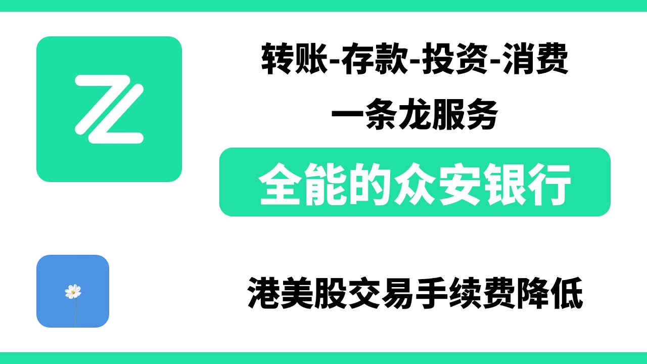 全能的众安银行，转账/存款/投资/消费一条龙服务，开户最简单/无管理费的香港银行