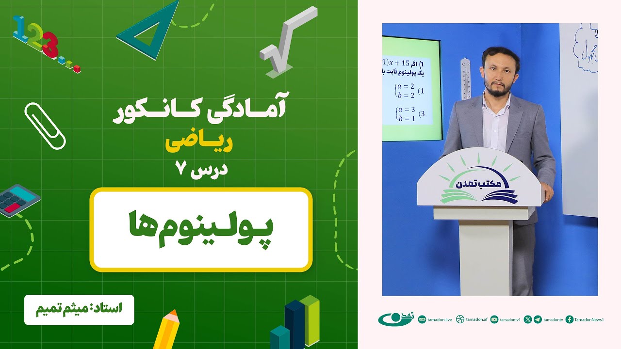 آمادگی کانکور ریاضی - جلسه هفتم - موضوع: پولینوم‌ها - 29.5.1403