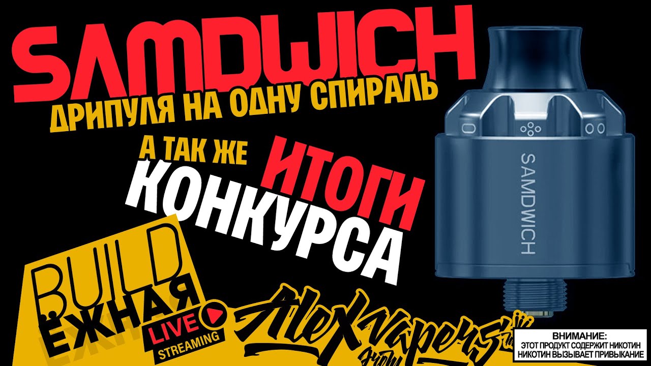 buildЁЖНАЯ l SAMDWICH RDA l ИТОГИ КОНКУРСА!!! 🚭🔞