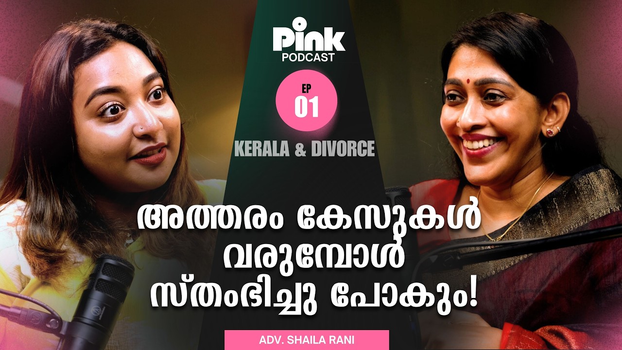 'മലയാളിയുടെ DIVORCE രഹസ്യങ്ങൾ'|വനിതാ DIVORCE വക്കീലിന്റെ 26 വർഷത്തെ Shocking Service Story| Podcast