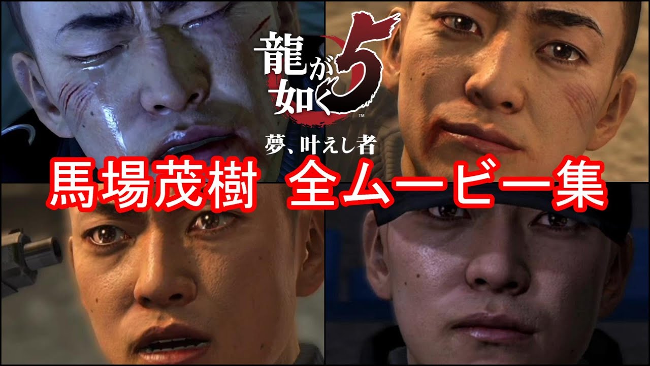【龍が如く5】馬場茂樹 全イベントムービーまとめ【冴島に惚れ込んだ刺客】