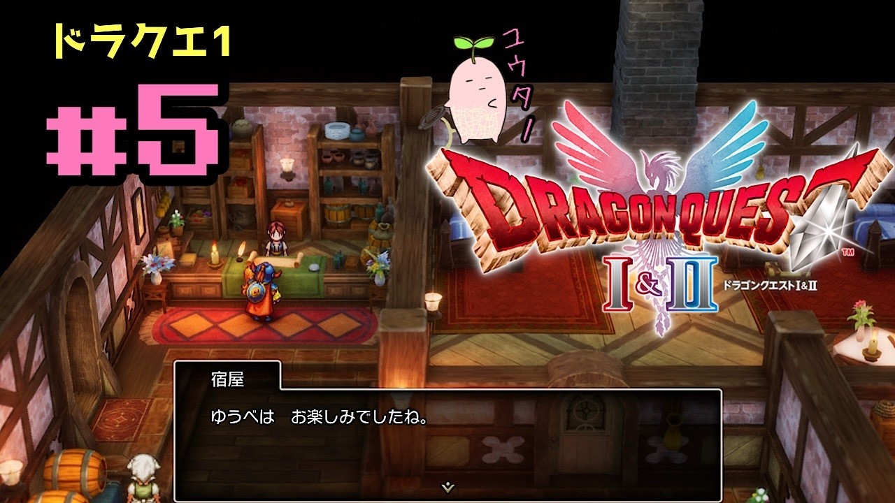 #5【ドラゴンクエスト1＆2リメイク】ドラクエ1の広野を行く