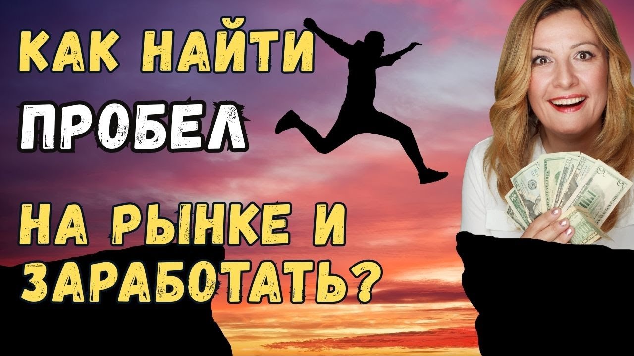 Секреты поиска свободных ниш для бизнеса!