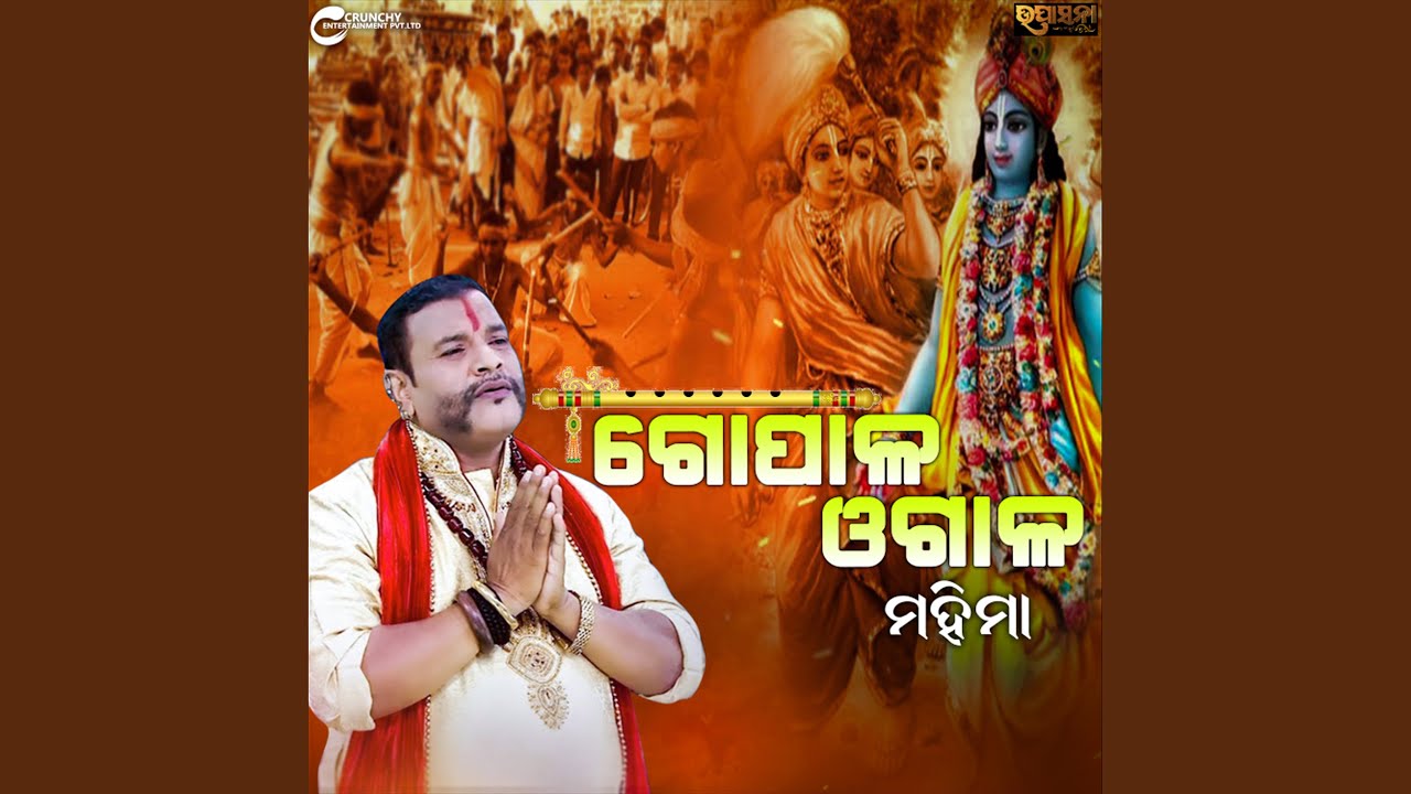 Gopala Ogala Mahima