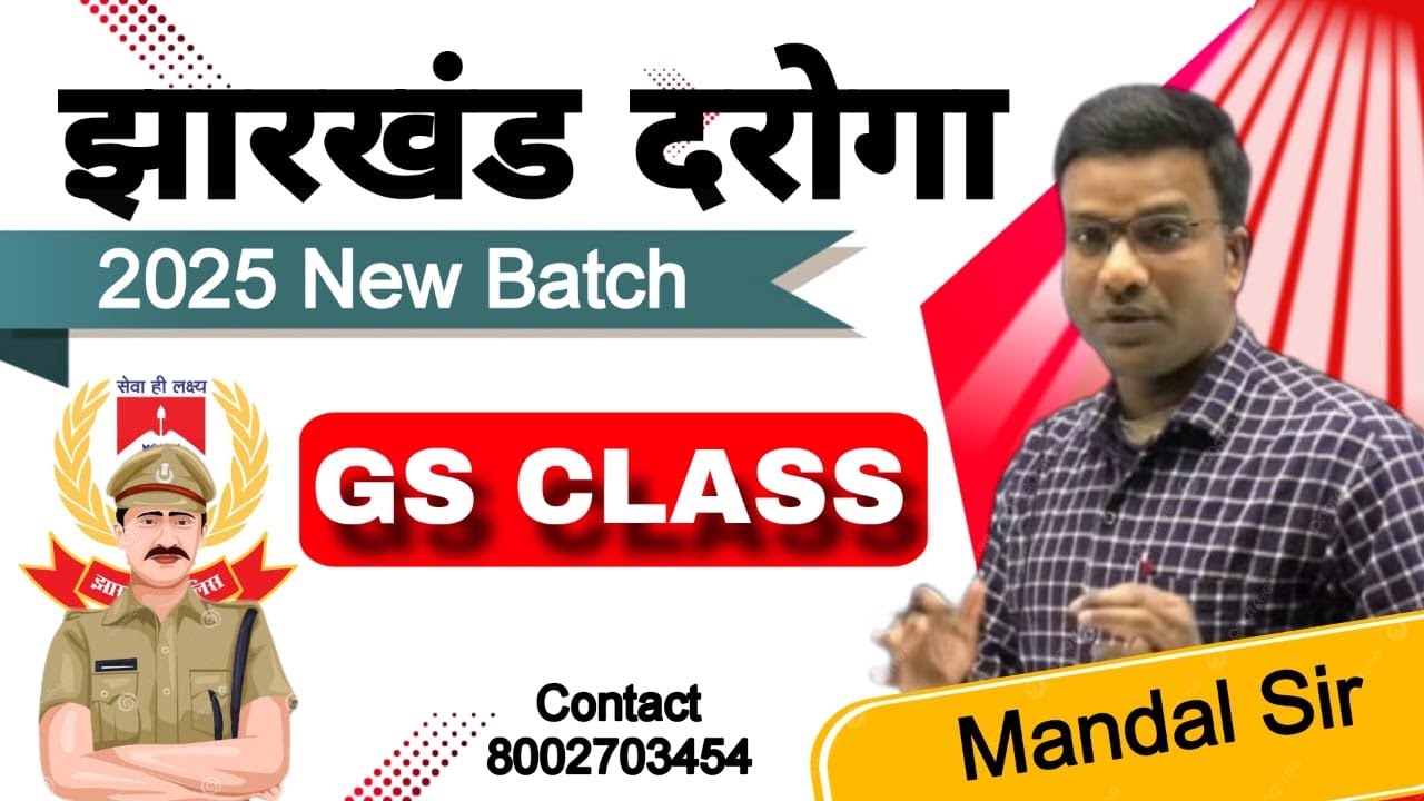 झारखण्ड दारोगा 2025 |JHARKHAND SUBINSPECTOR | GS 2017 में पूछे गए सवालBY  MANDAL SIR