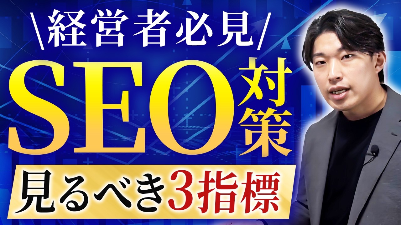 【保存版】経営者が最低限知るべきSEO対策を解説
