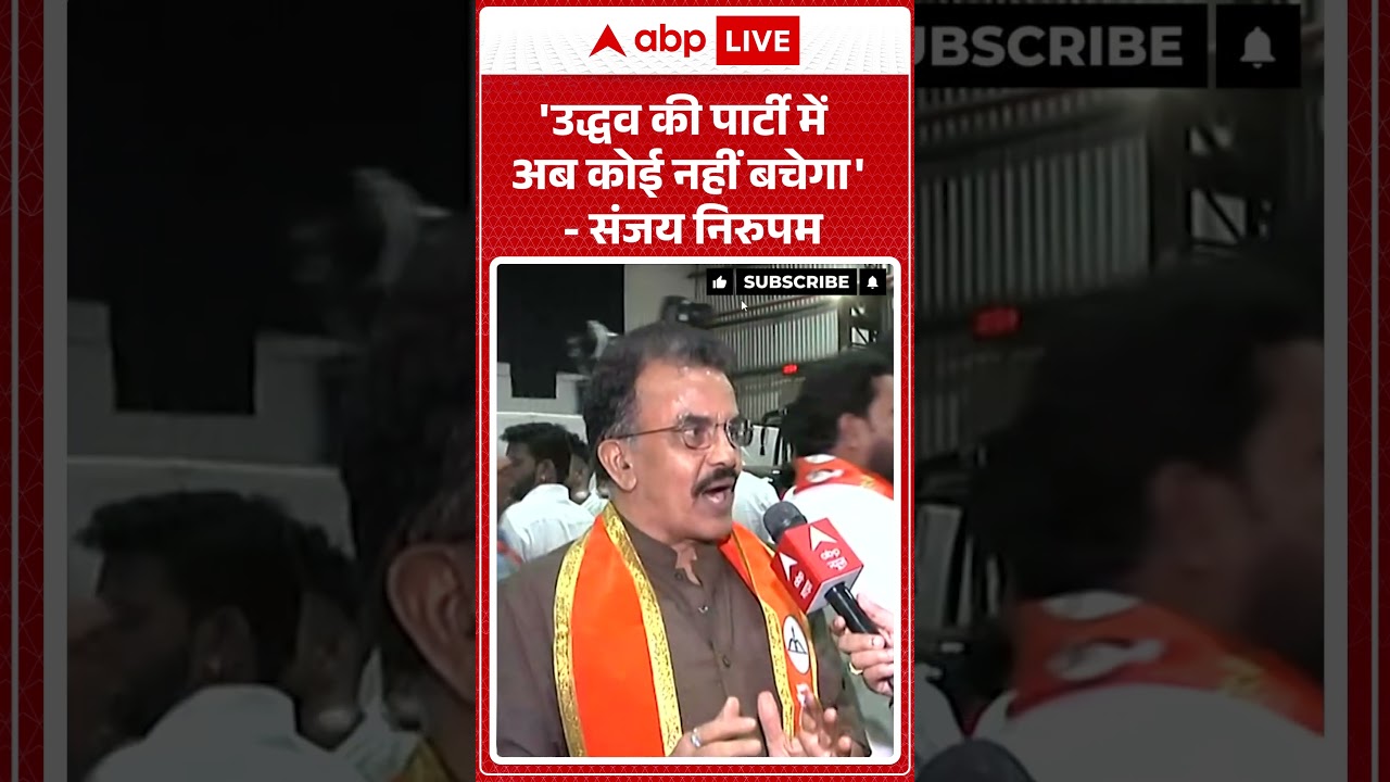 Maharashtra Politics | Shiv Sena UBT Split: 'उद्धव की पार्टी में अब कोई नहीं बचेगा'   संजय निरुपम