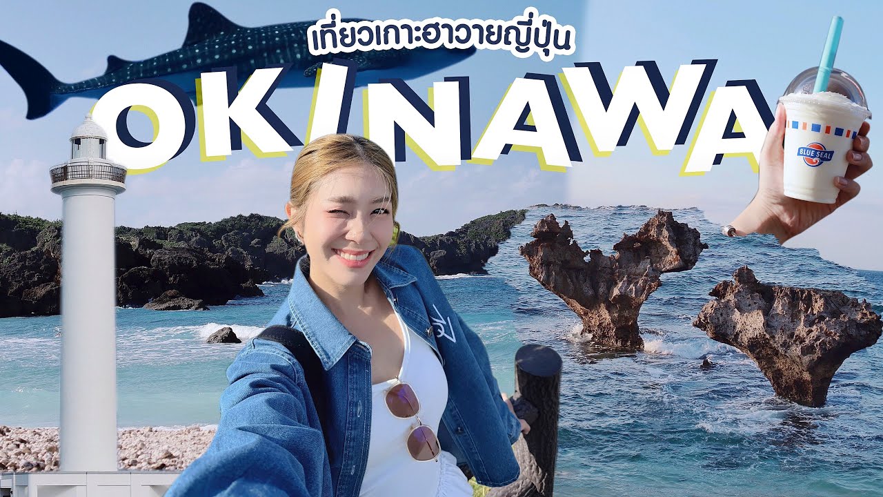 VLOG OKINAWA - ขับรถเที่ยวเกาะฮาวายของญี่ปุ่น เมืองโอกินาว่าจ๋า แนทเทลมาแล้วจ้า | nattel