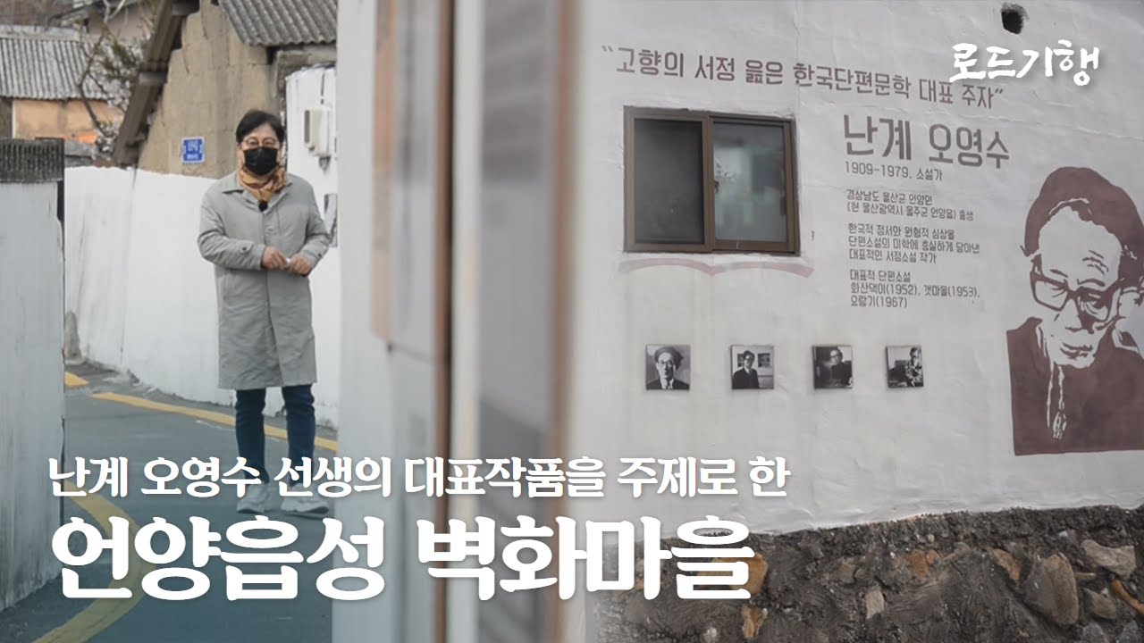한국단편문학 대표주자_난계 오영수 선생_작품을 주제로한 벽화마을_언양읍성마을 골목길을 걷다로드기행(Road Tour)
