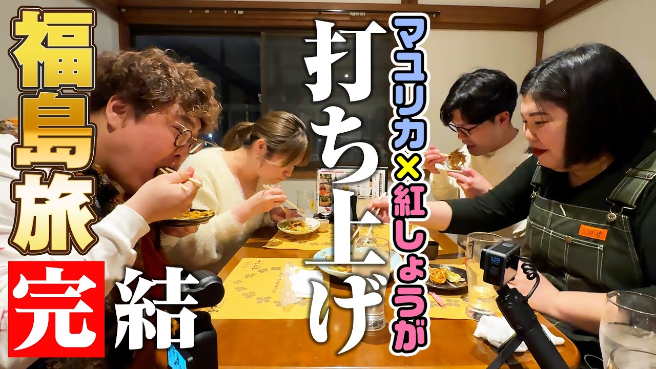 【福島】紅しょうがとマユリカが打ち上げで絶品常磐ものを最後まで食べ尽くしたで〜！【福島旅５完結】