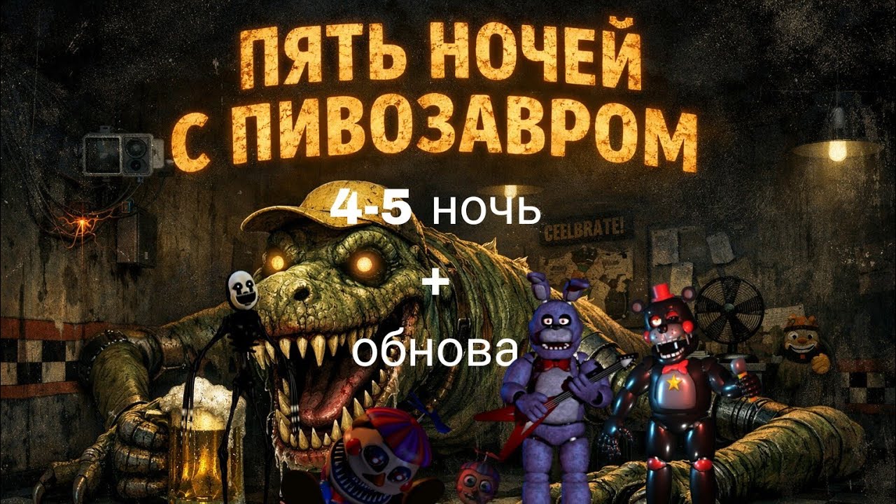 Прохождение игры пять ночей с пивозавром 2 часть (обнова)