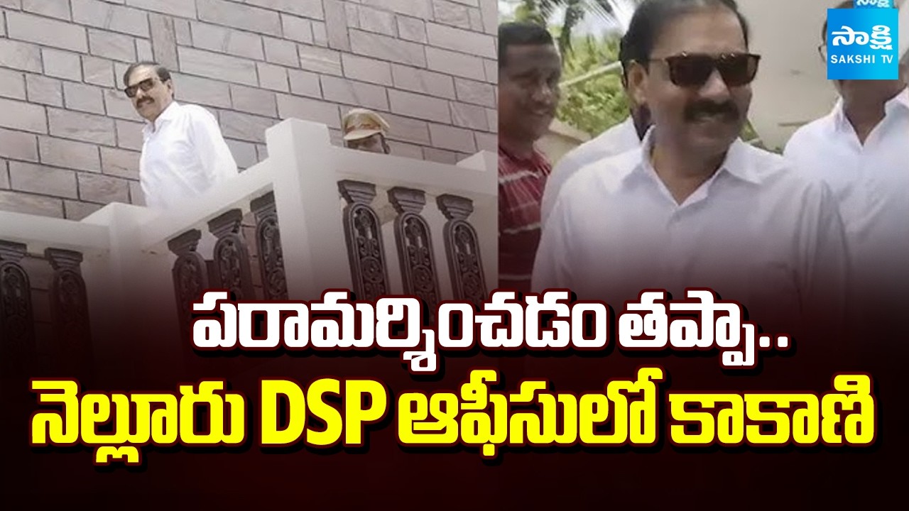 Kakani Govardhan Reddy Visited Nellore DSP Office For Investigation | @SakshiTV