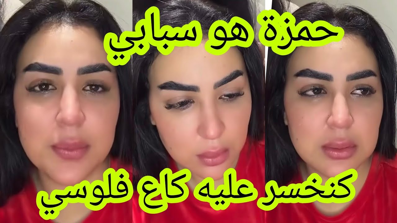 ندى حاسي حمزة راجلي هو سبابي كنخسر عليه كاع فلوسي