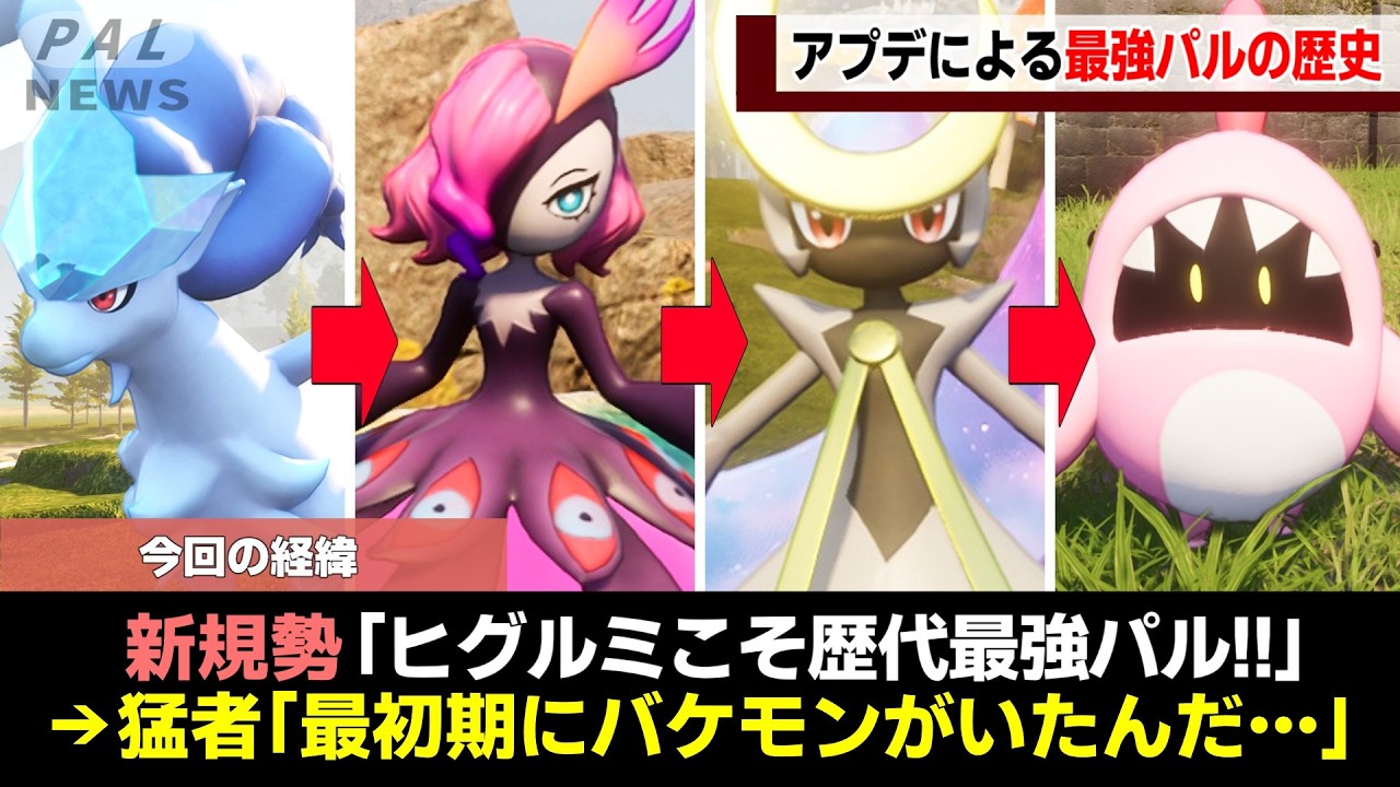 【環境激変】最強パルたちのインフレの歴史をゆっくり解説