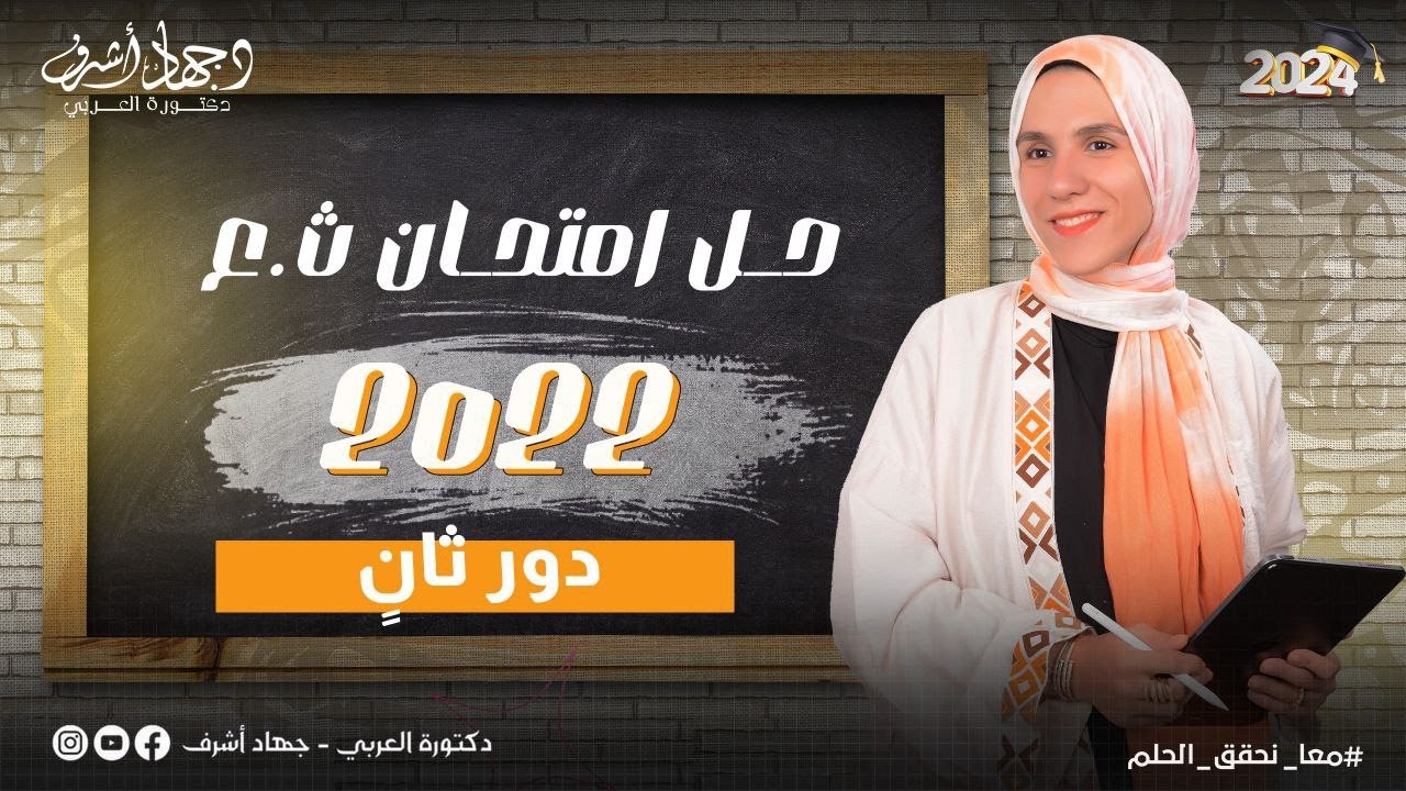 حل امتحان ثانوية عامة 2022 | دور ثانٍ | امتحانات سابقة | دفعة 2025 | جهاد أشرف