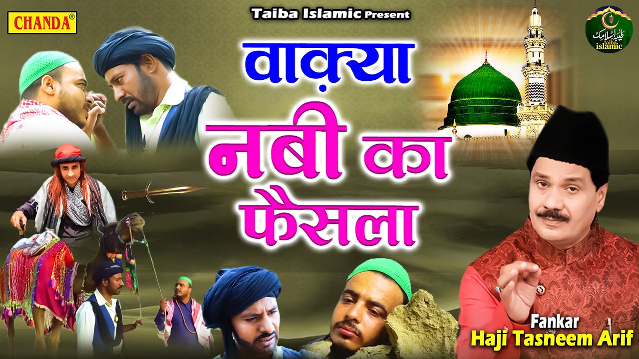 Waqia 2022 - वाक़्या नबी का फैसला - Waqya Nabi Ka Faisla - Tasneem Arif New Waqya - Taiba Islamic