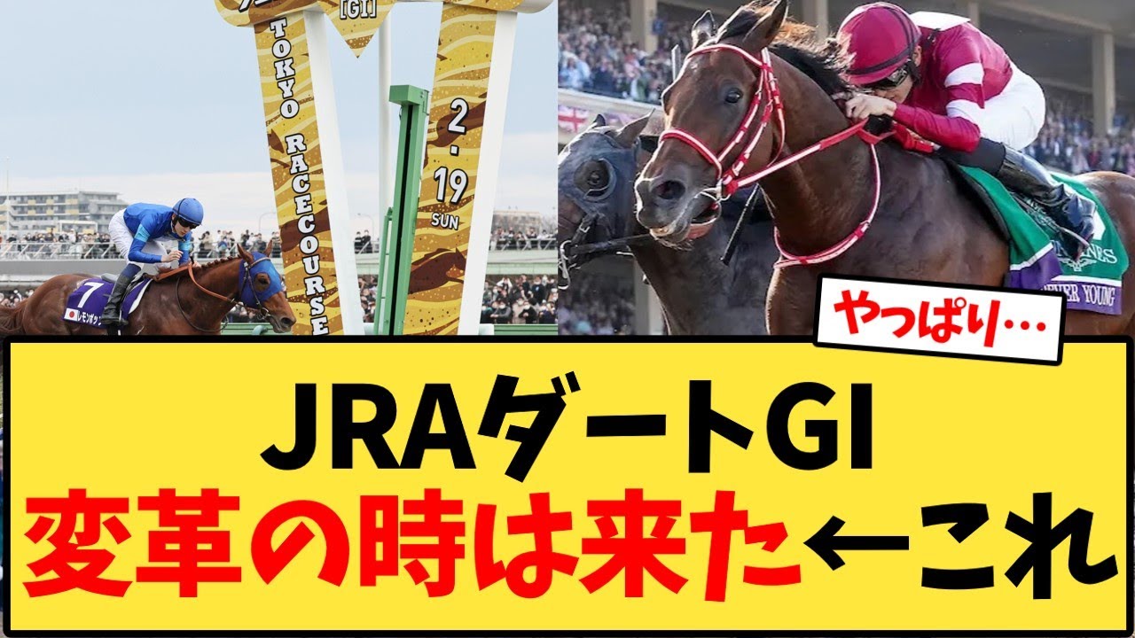 JRAダートGI変革の時は来た&larr;これ【競馬反応集】